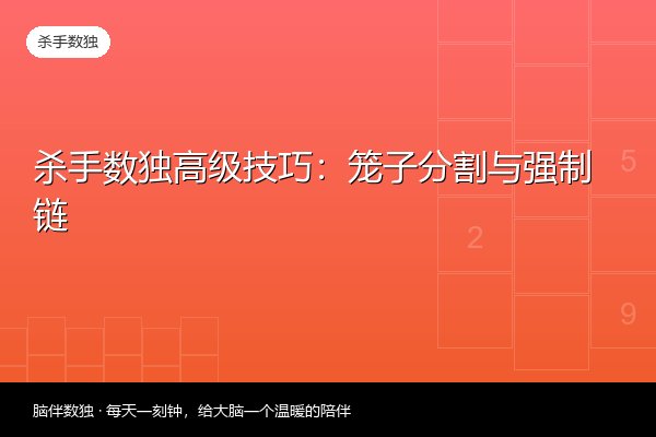 杀手数独高级技巧：笼子分割与强制链