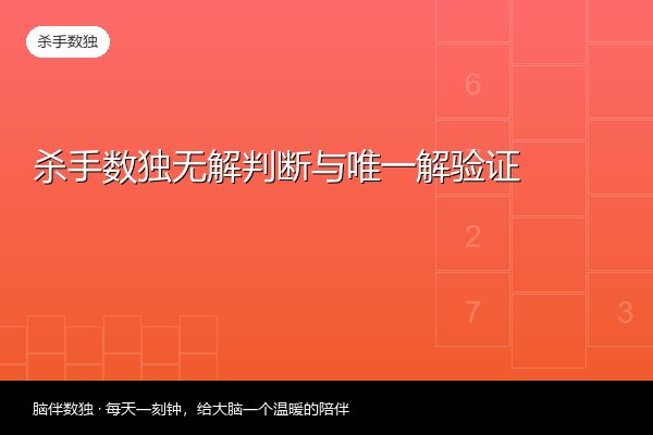 杀手数独无解判断与唯一解验证