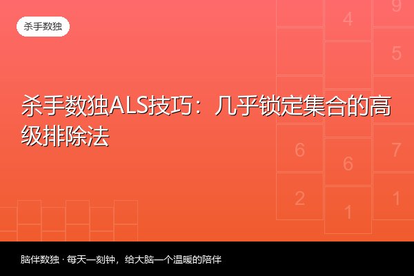 杀手数独ALS技巧：几乎锁定集合的高级排除法