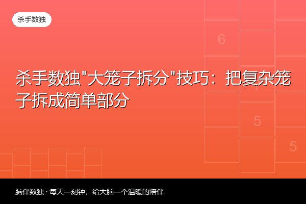 杀手数独“大笼子拆分”技巧：把复杂笼子拆成简单部分
