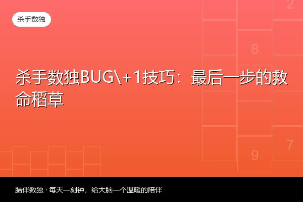 杀手数独BUG+1技巧：最后一步的救命稻草