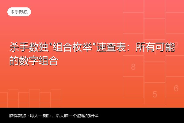 杀手数独“组合枚举”速查表：所有可能的数字组合