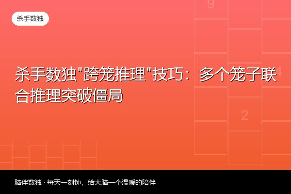 杀手数独“跨笼推理”技巧：多个笼子联合推理突破僵局