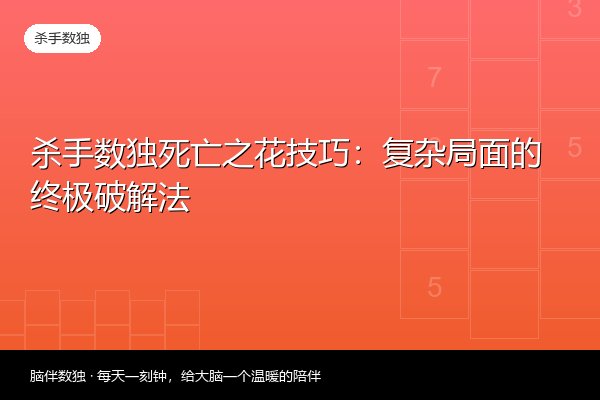 杀手数独死亡之花技巧：复杂局面的终极破解法