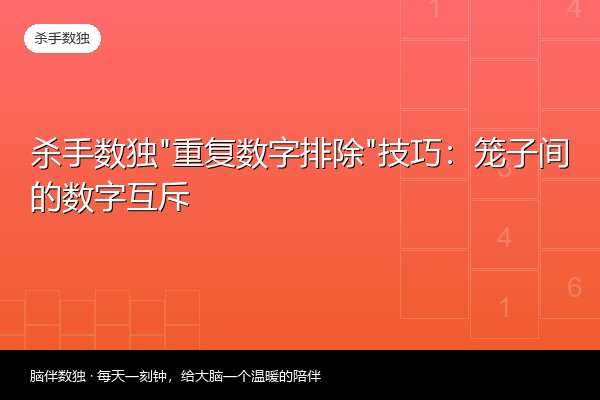 杀手数独“重复数字排除”技巧：笼子间的数字互斥