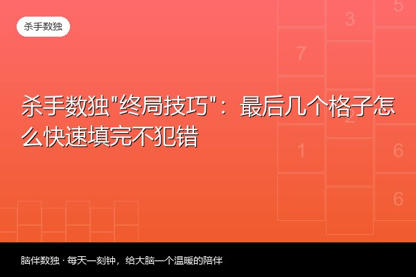 杀手数独“终局技巧”：最后几个格子怎么快速填完不犯错