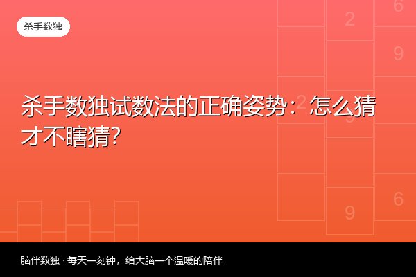 杀手数独试数法的正确姿势：怎么猜才不瞎猜？
