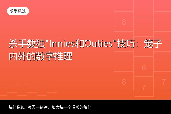 杀手数独“Innies和Outies”技巧：笼子内外的数字推理