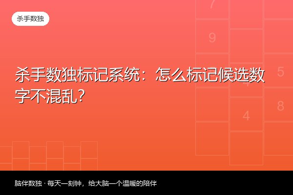 杀手数独标记系统：怎么标记候选数字不混乱？
