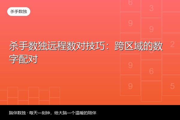 杀手数独远程数对技巧：跨区域的数字配对