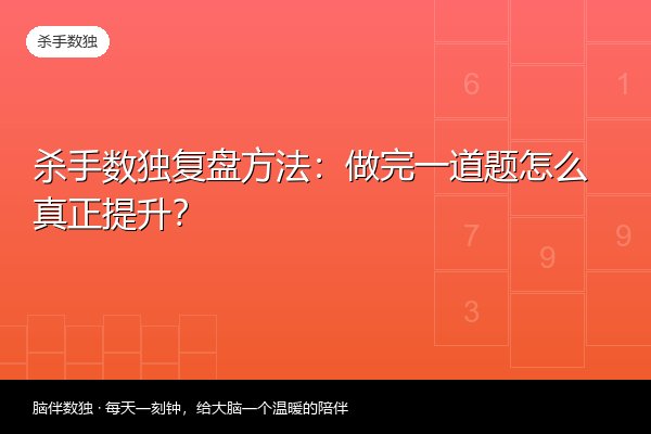 杀手数独复盘方法：做完一道题怎么真正提升？