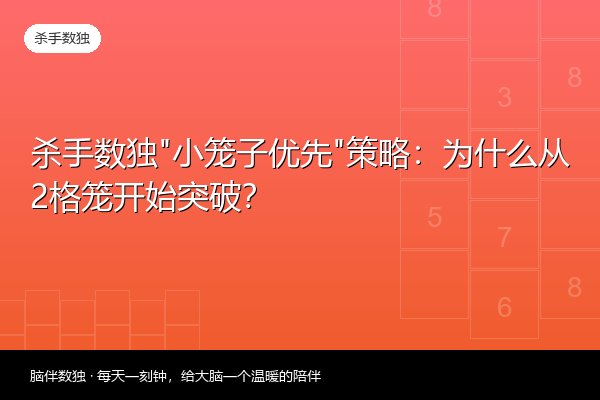 杀手数独“小笼子优先”策略：为什么从2格笼开始突破？