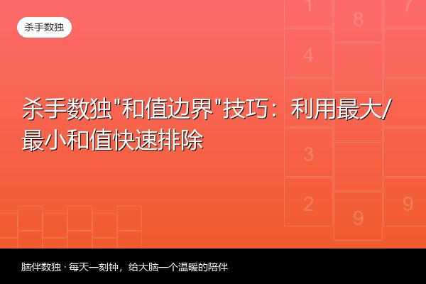 杀手数独“和值边界”技巧：利用最大/最小和值快速排除