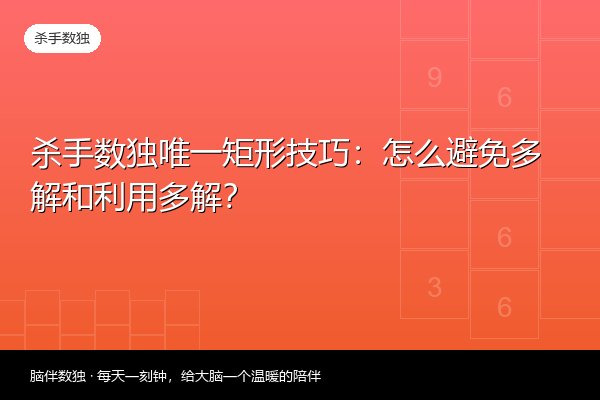 杀手数独唯一矩形技巧：怎么避免多解和利用多解？