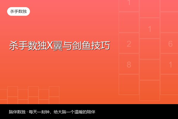 杀手数独X翼与剑鱼技巧