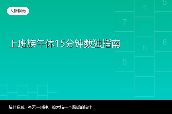 上班族午休15分钟数独指南