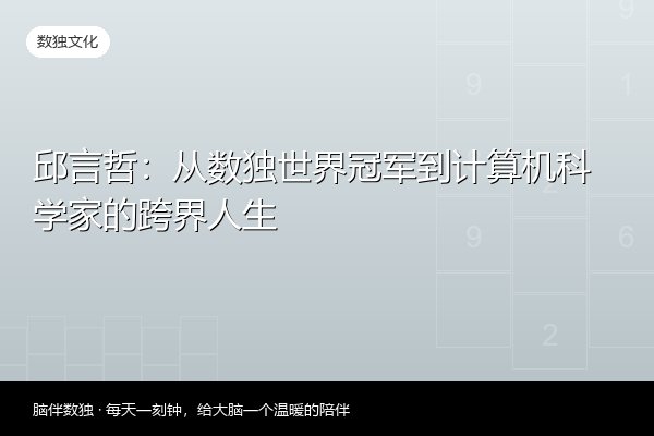 邱言哲：从数独世界冠军到计算机科学家的跨界人生