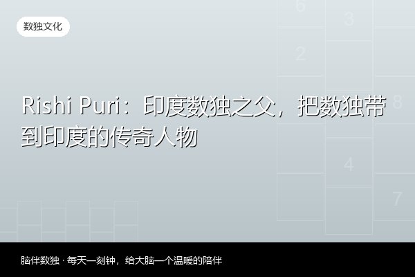 Rishi Puri：印度数独之父，把数独带到印度的传奇人物
