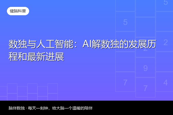 数独与人工智能：AI解数独的发展历程和最新进展