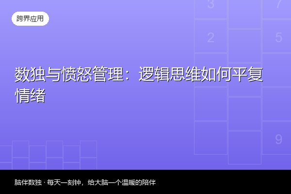 数独与愤怒管理：逻辑思维如何平复情绪