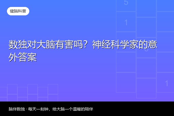 数独对大脑有害吗？神经科学家的意外答案