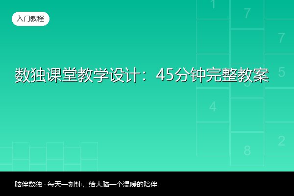 数独课堂教学设计：45分钟完整教案