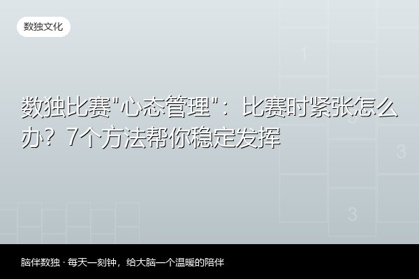 数独比赛“心态管理”：比赛时紧张怎么办？7个方法帮你稳定发挥
