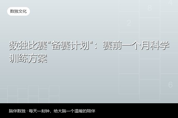 数独比赛“备赛计划”：赛前一个月科学训练方案