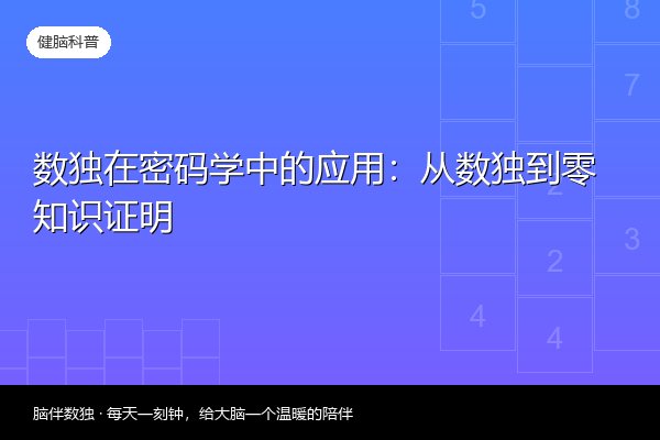 数独在密码学中的应用：从数独到零知识证明