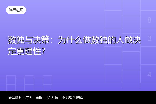 数独与决策：为什么做数独的人做决定更理性？