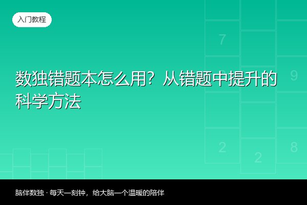 数独错题本怎么用？从错题中提升的科学方法