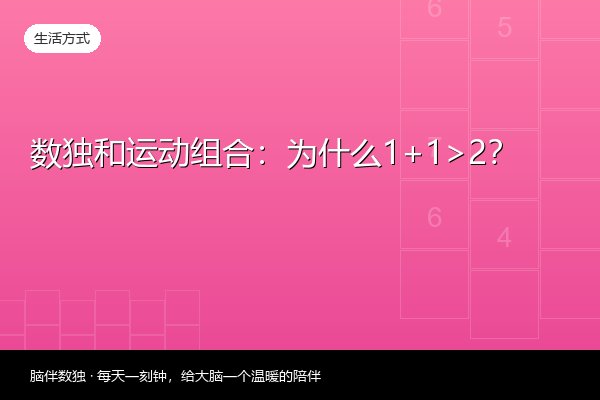 数独和运动组合：为什么1+1>2？
