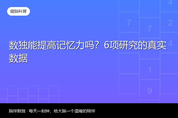 数独能提高记忆力吗？6项研究的真实数据