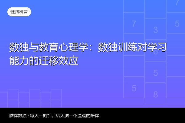数独与教育心理学：数独训练对学习能力的迁移效应