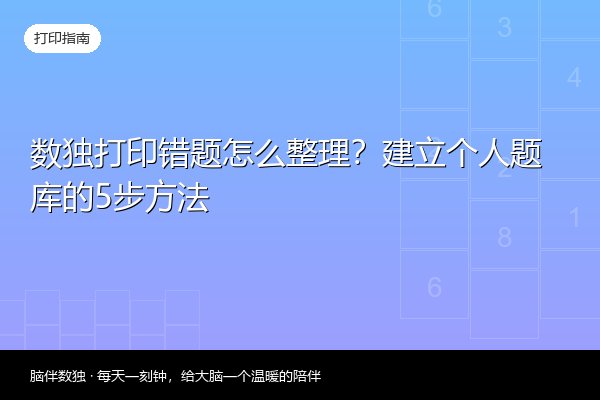 数独打印错题怎么整理？建立个人题库的5步方法