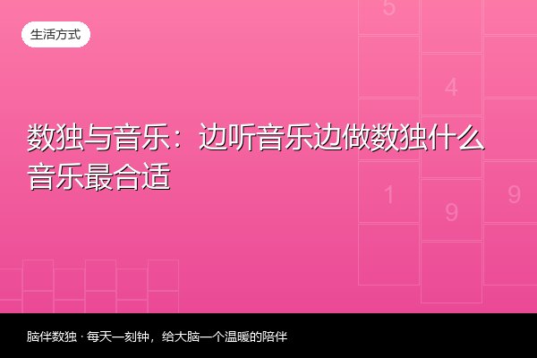 数独与音乐：边听音乐边做数独什么音乐最合适