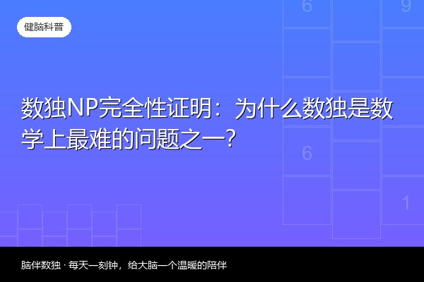 数独NP完全性证明：为什么数独是数学上最难的问题之一？