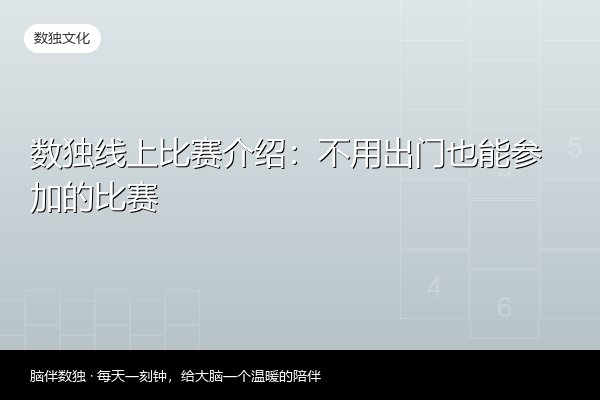 数独线上比赛介绍：不用出门也能参加的比赛