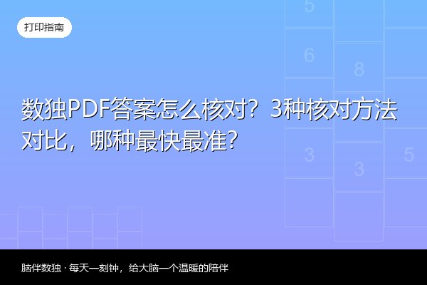 数独PDF答案怎么核对？3种核对方法对比，哪种最快最准？