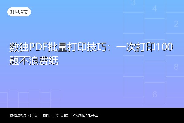 数独PDF批量打印技巧：一次打印100题不浪费纸