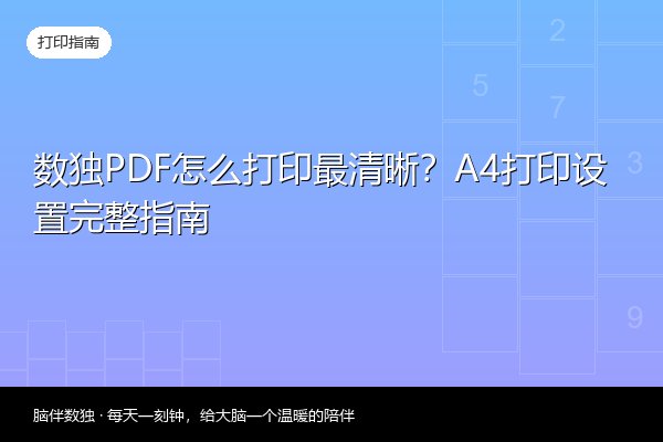 数独PDF怎么打印最清晰？A4打印设置完整指南