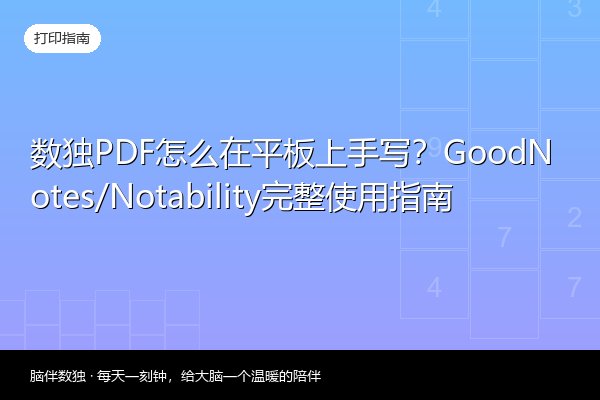 数独PDF怎么在平板上手写？GoodNotes/Notability完整使用指南