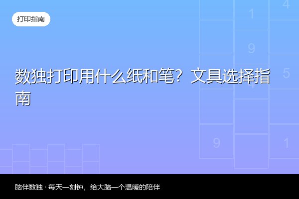 数独打印用什么纸和笔？文具选择指南
