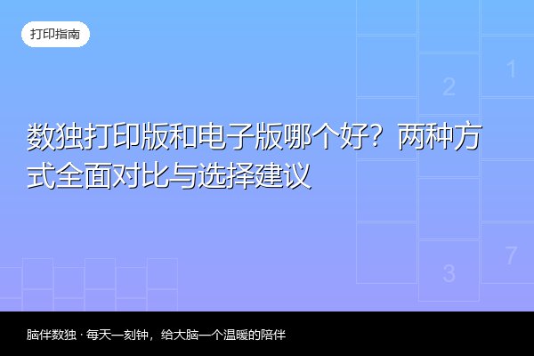 数独打印版和电子版哪个好？两种方式全面对比与选择建议