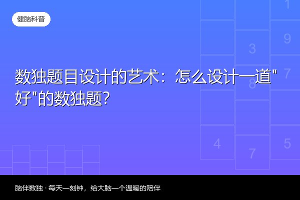 数独题目设计的艺术：怎么设计一道“好”的数独题？