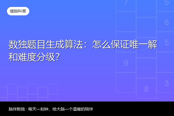 数独题目生成算法：怎么保证唯一解和难度分级？