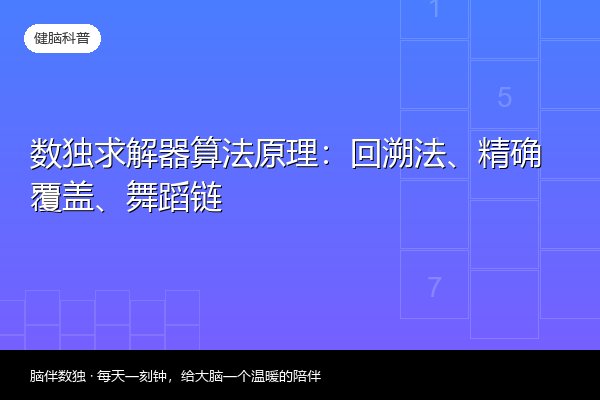 数独求解器算法原理：回溯法、精确覆盖、舞蹈链