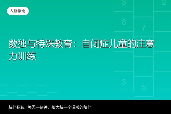 数独与特殊教育：自闭症儿童的注意力训练