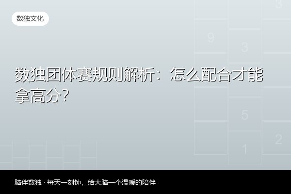 数独团体赛规则解析：怎么配合才能拿高分？