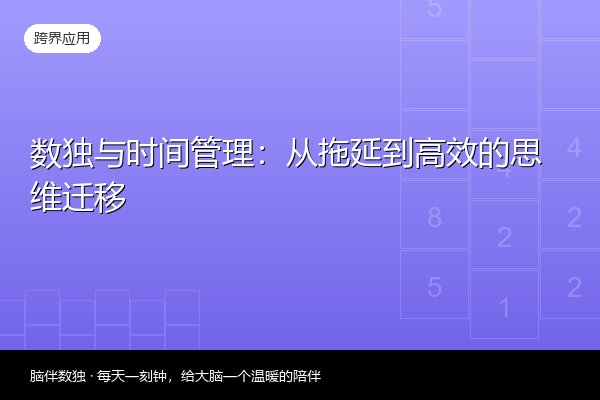 数独与时间管理：从拖延到高效的思维迁移